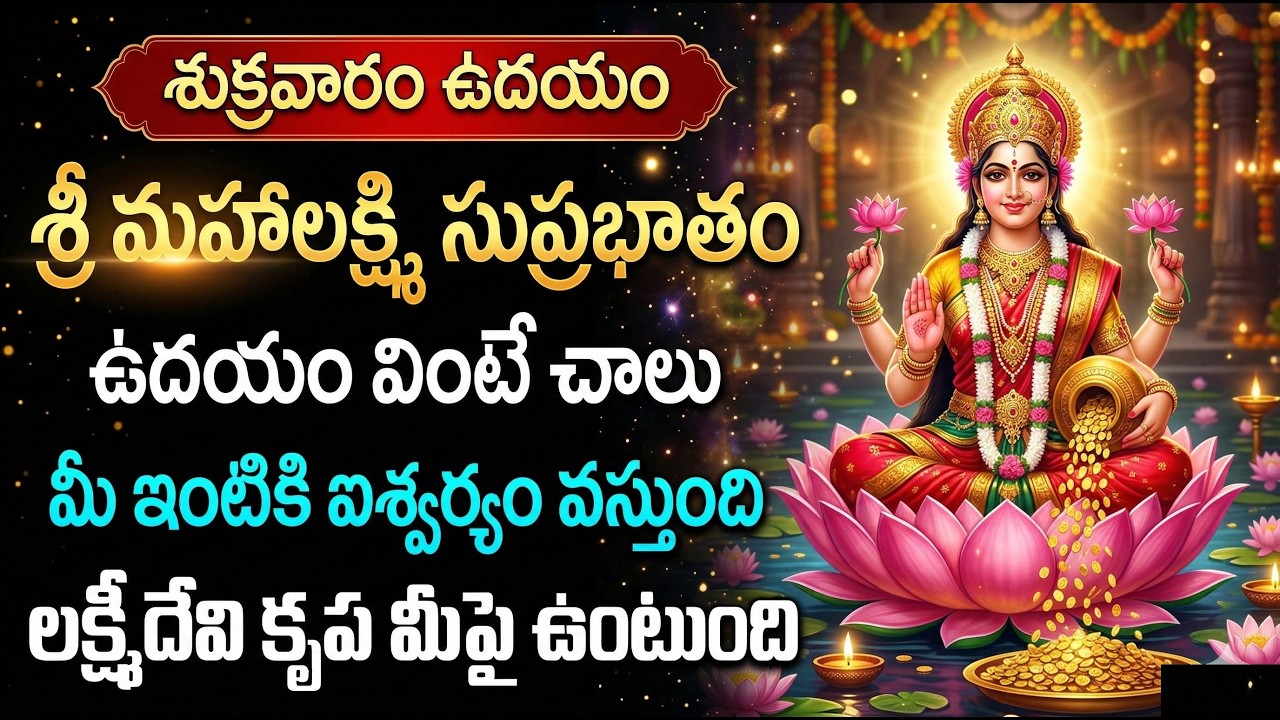 Mahalakshmi Suprabhatam Telugu | Goddess Lakshmi Devotional Song @manadevotional01