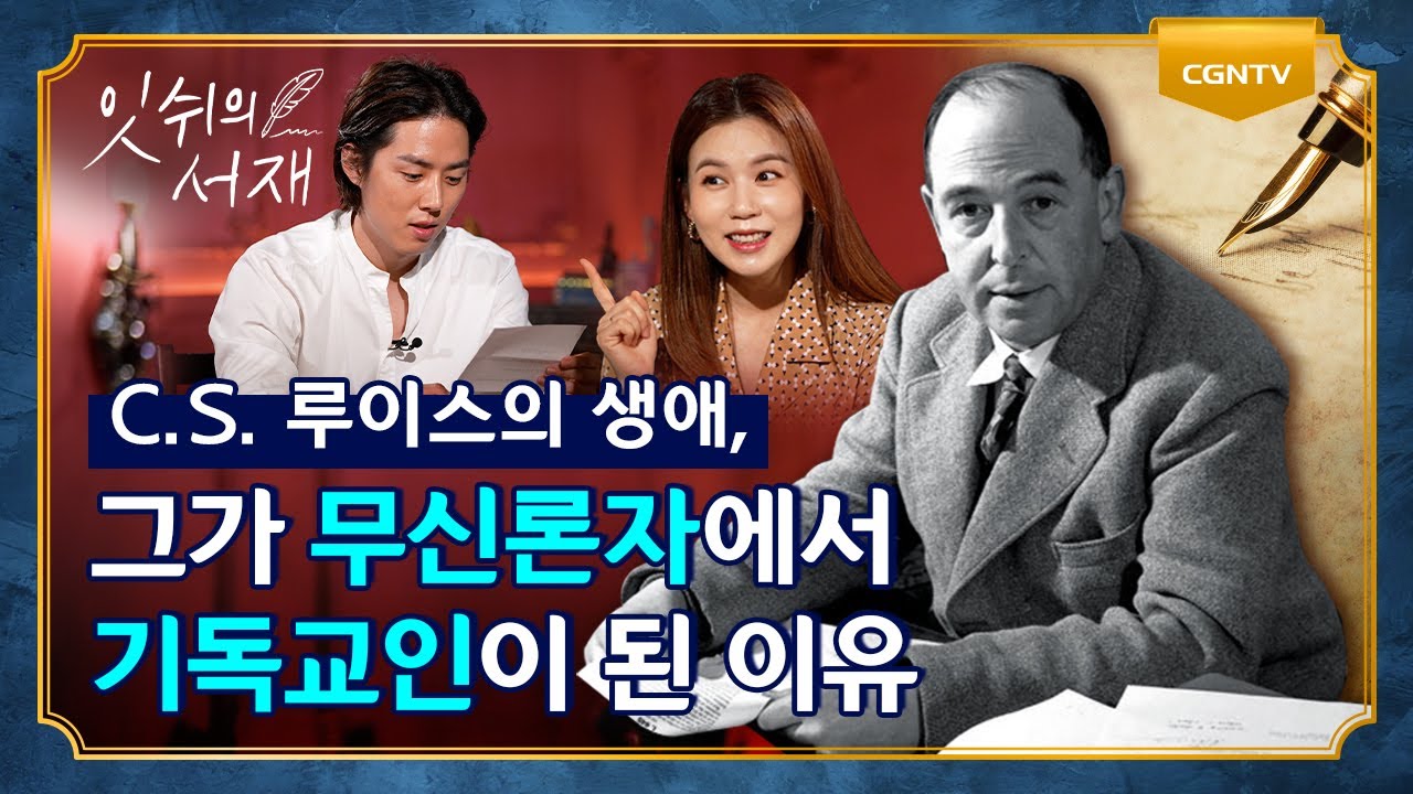 C.S.루이스, '갈망'을 채우기 위한 회심의 여정 | 잇쉬의 서재 | 2편