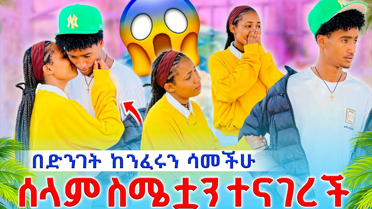 🌴 በድንገት ከንፈሩን ሳመችሁ😱😱 ስሜቷን ተናገረች🥹