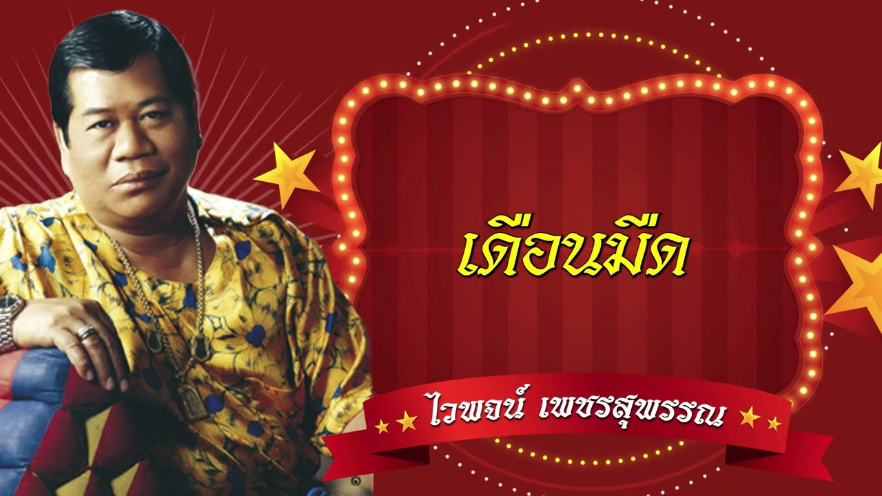 เดือนมืด - ไวพจน์ เพชรสุพรรณ[Official Audio]