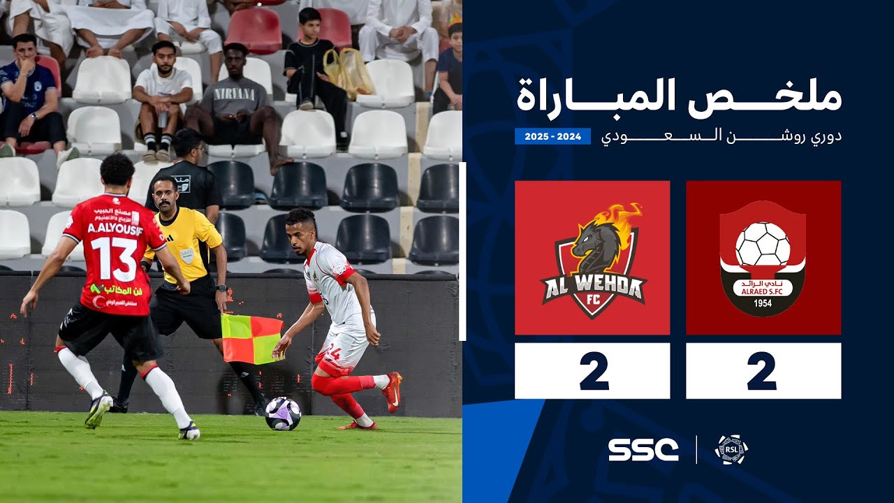 ملخص مباراة الرائد 2 - 2 الوحدة | الجولة ( 7 ) من دوري روشن السعودي للمحترفين 2024-2025