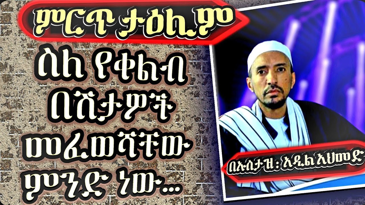 ምርጥ ታዕሊም በኡስታዝ አዲል | ስለ የቀልብ ወንጀሎችና መፈወሻቸው ምንድ ነው ? || Best Talim by Ustaz Adil Ahmed