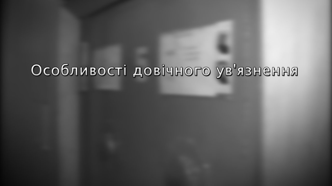 Особливості довічного ув'язнення | Про суд