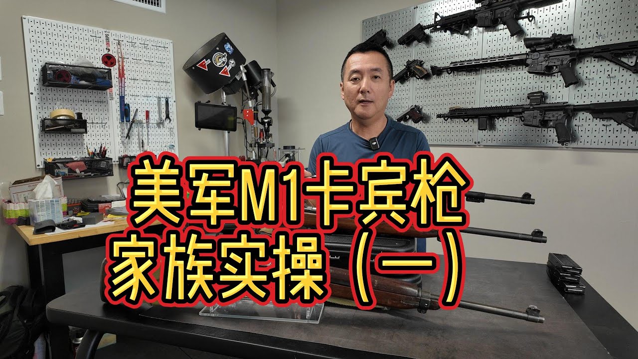 M1卡宾枪家族实际操作手册！
