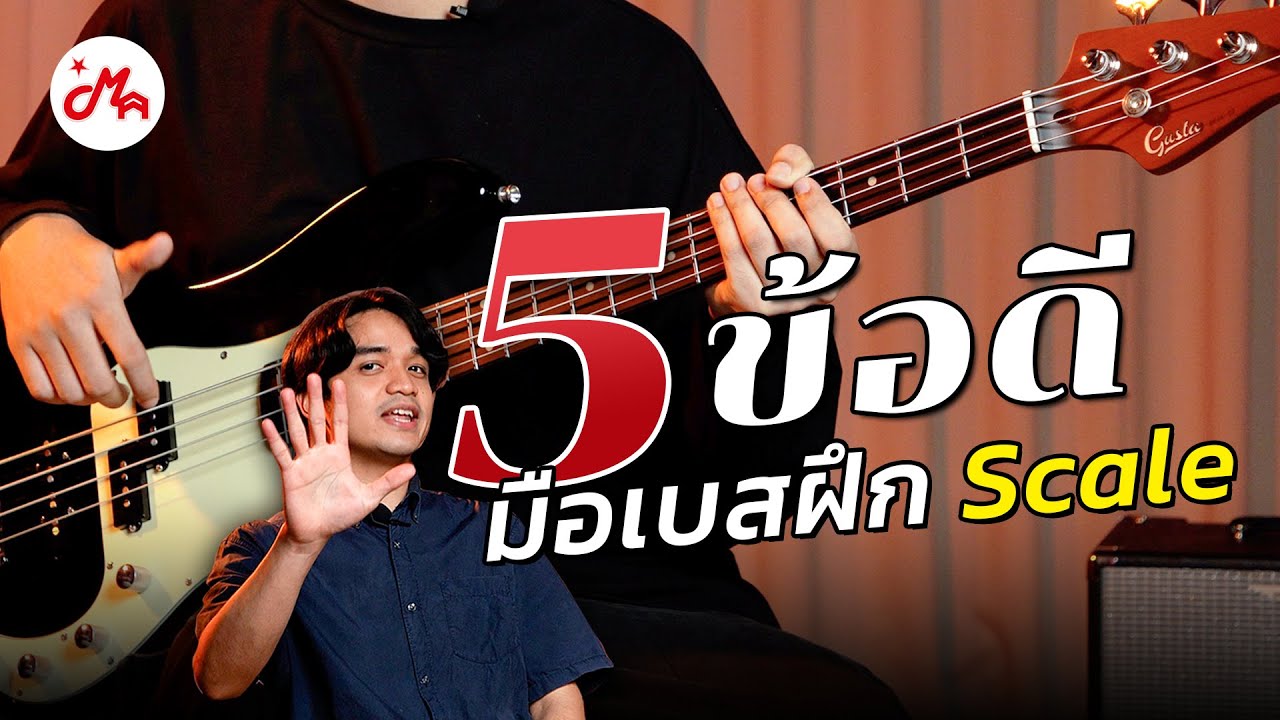 5 ข้อดีของการฝึก Scale ที่มือเบสก็ควรรู้ | Music Trick