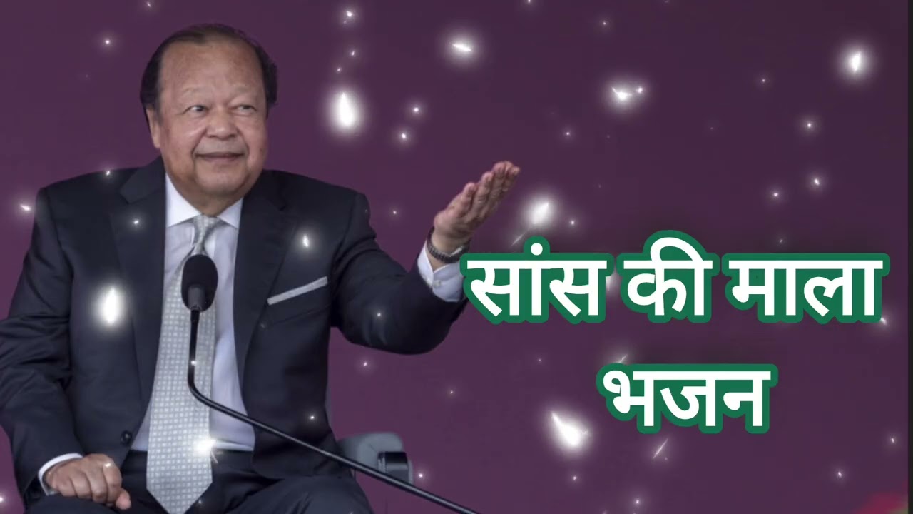 सांस की माला भजन गुरु महाराज जी भजन। प्रेम रावत 