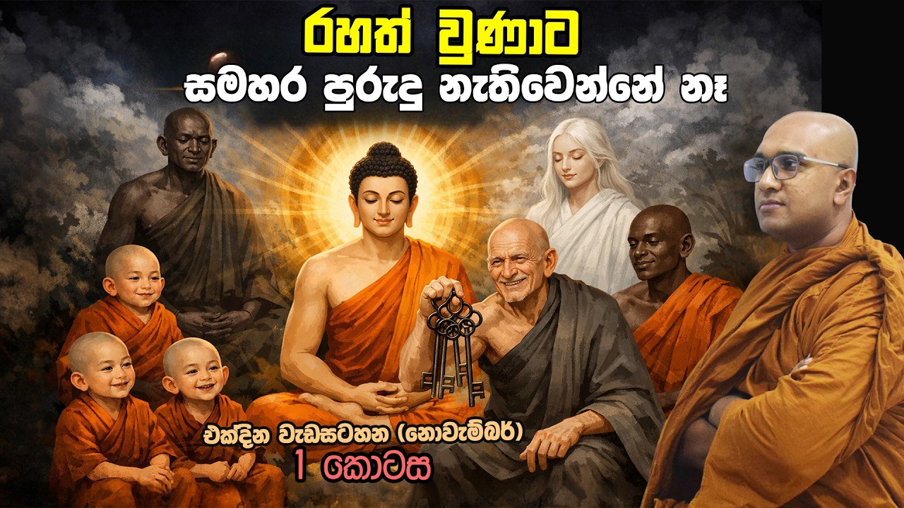 රහත් වුණාට සමහර පුරුදු නැතිවෙන්නේ නෑ  (එක්දින වැඩසටහන නොවැම්බර් /1 කොටස - කොටස් 4ක් ඇත)