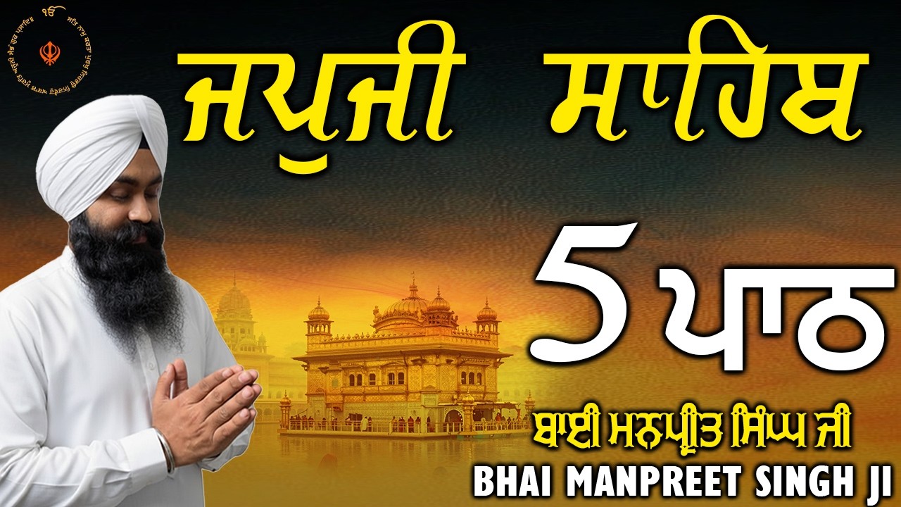 Japji Sahib 5 Path | ਸਵੇਰੇ ਦਾ ਨਿਤਨੇਮ | ਗੁਰਬਾਣੀ ਪਾਠ | Bhai Manpreet Singh Ji