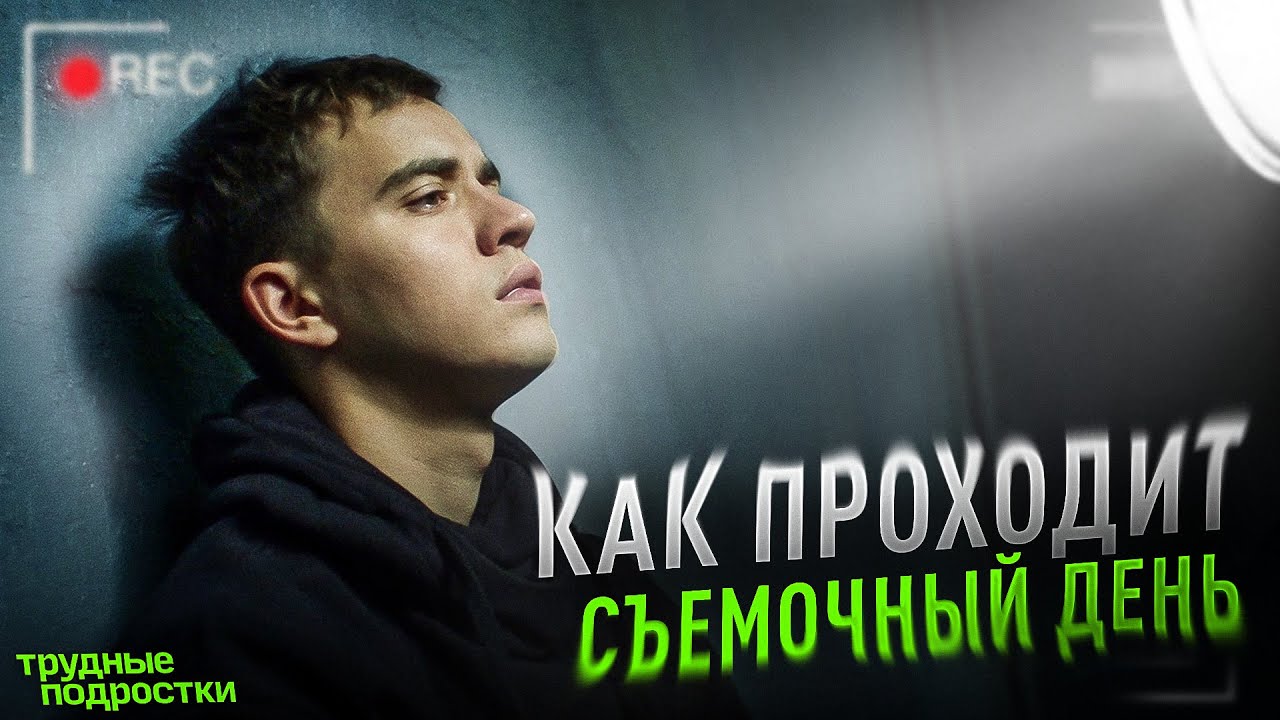 Как проходит съемочный день на 