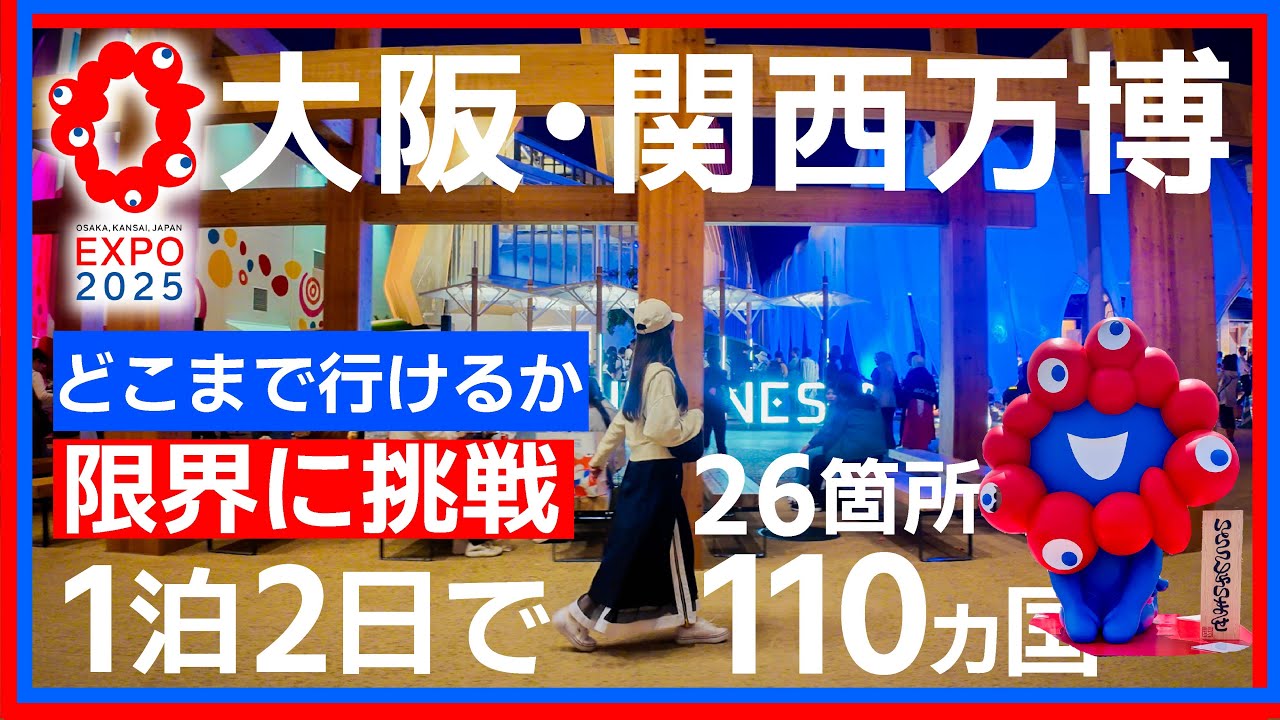 大阪関西万博1泊2日で110カ国！？限界に挑戦【2日目後編】