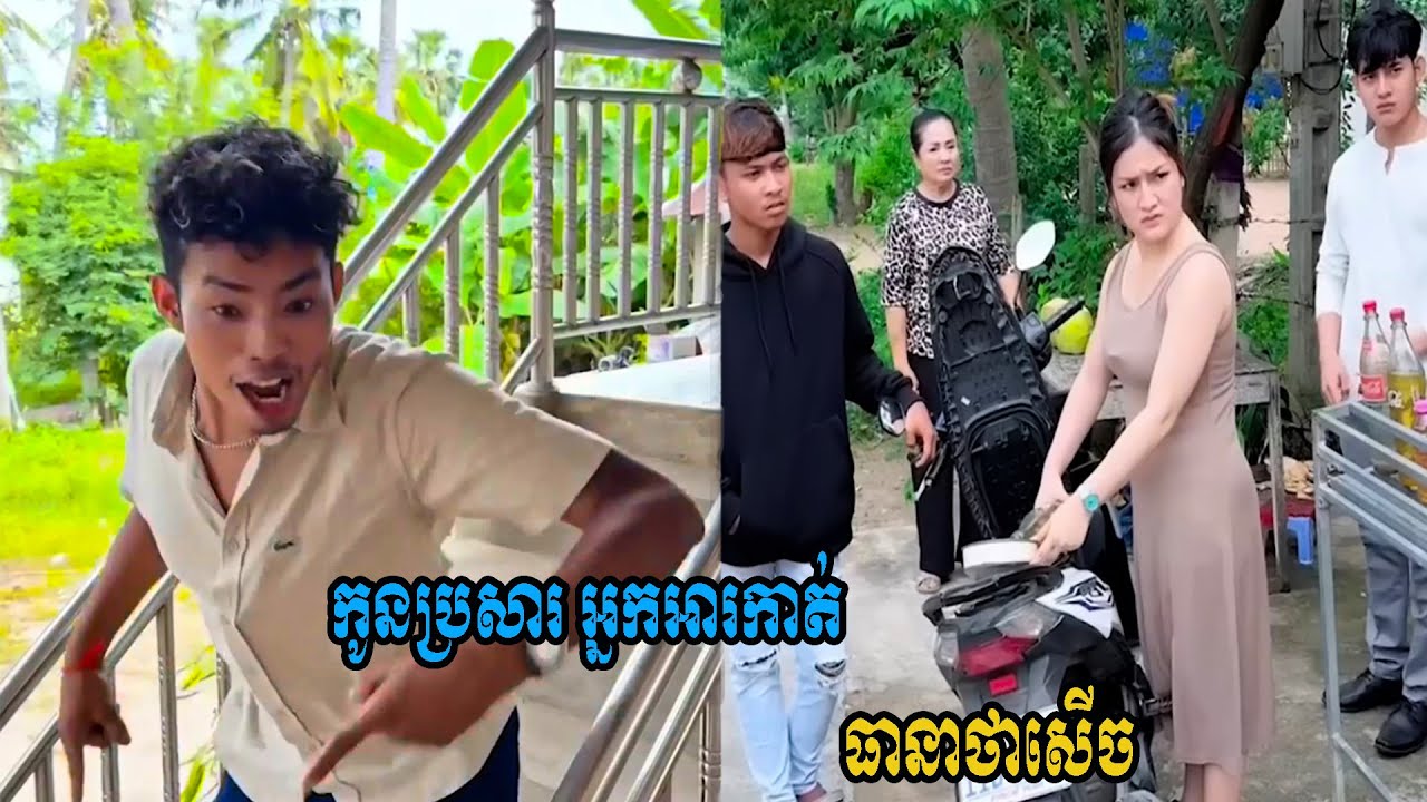 កូនប្រសារ អ្នកអារកាត់😹ធានាថាសើច😹💦