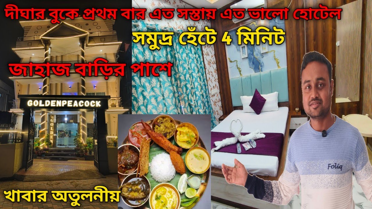 নিউ দীঘা Cheapest হোটেল/cheapest hotel in New Digha/Digha hotel price/Ac- Non AC Available