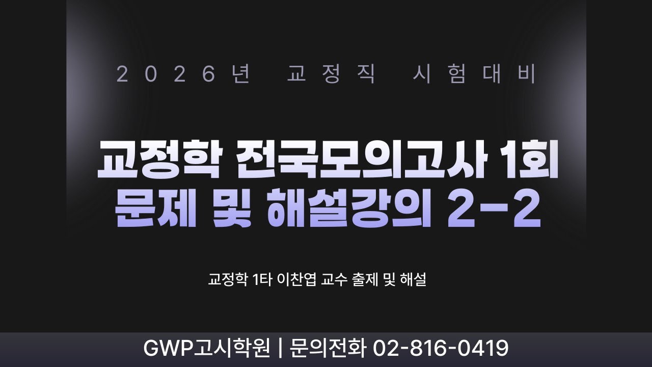 GWP고시학원 이찬연 교수 교정학 전국모의고사 1회 2 7번~ 20번 문제 및 해설#교정학#교정학모의고사