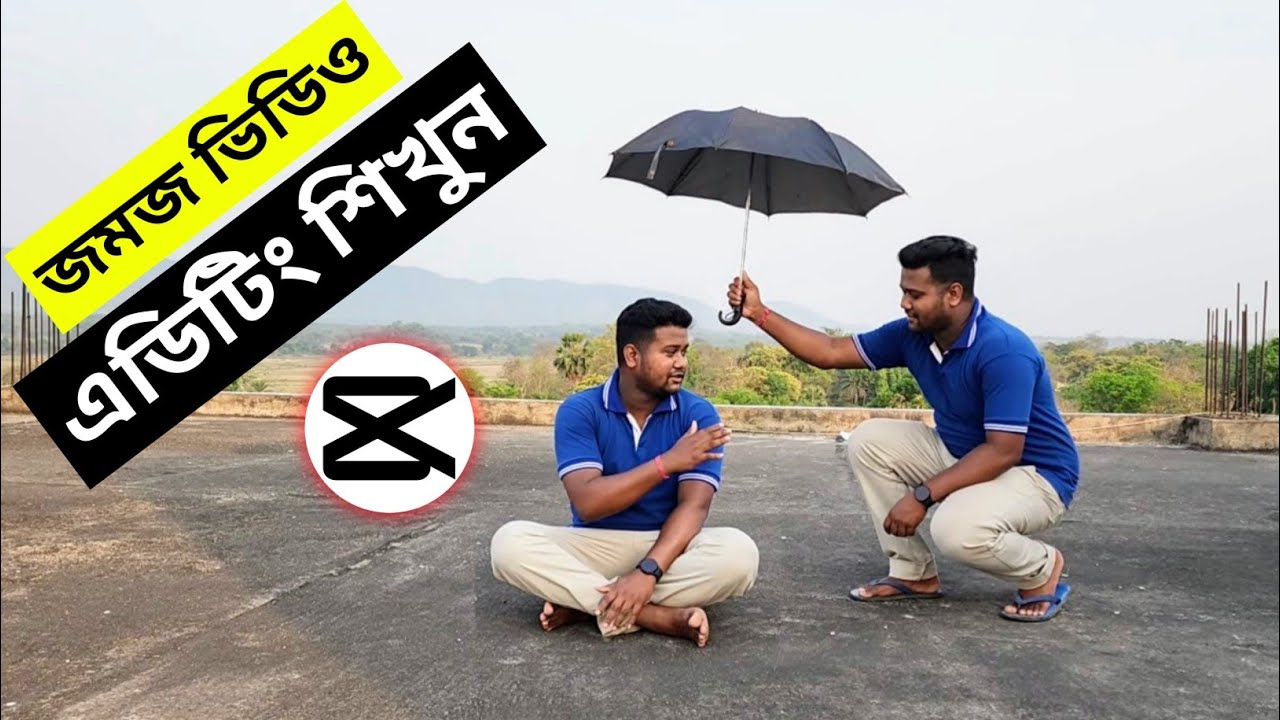 জমজ ভিডিও এডিটিং শিখুন।How to make twin videos। Capcut twin video editing।