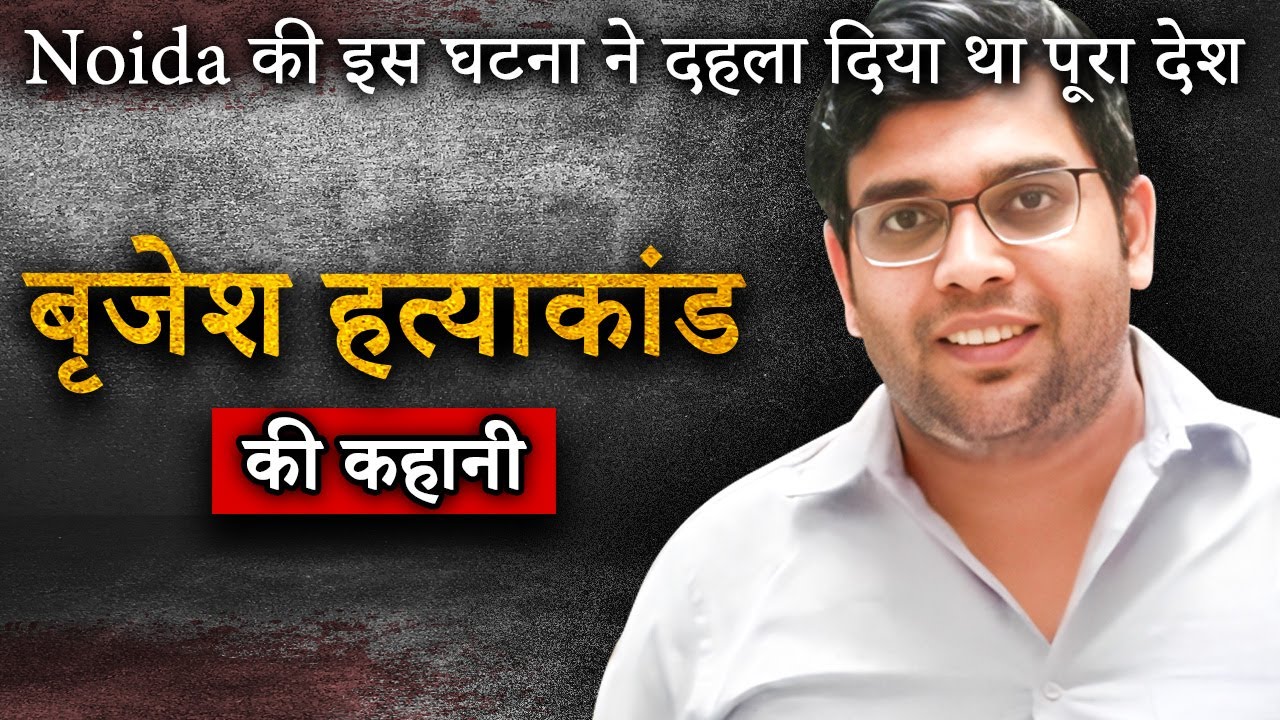 Brijesh Rai Mall Murder | Noida की ख़ौफ़नाक घटना