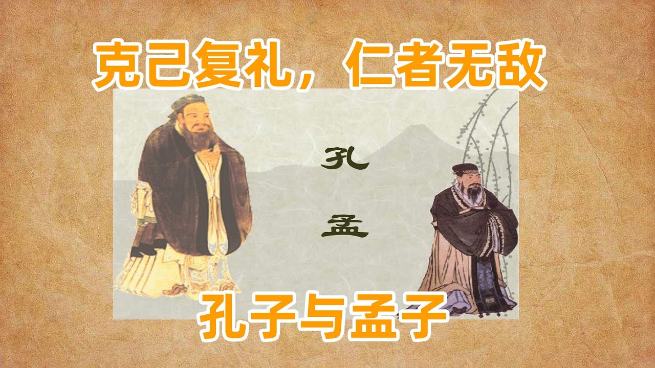 克己复礼，仁者无敌-孔子与孟子