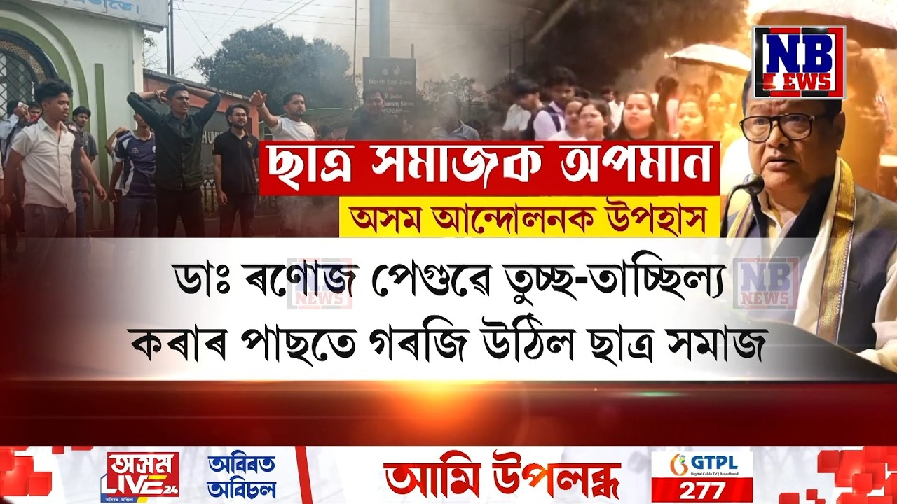 ৰণোজ পেগুৰ আচৰণ আৰু তাৰ পাছতে ডিব্ৰুগড় বিশ্ববিদ্যালয়ত উত্তপ্ত পৰিস্থিতি৷