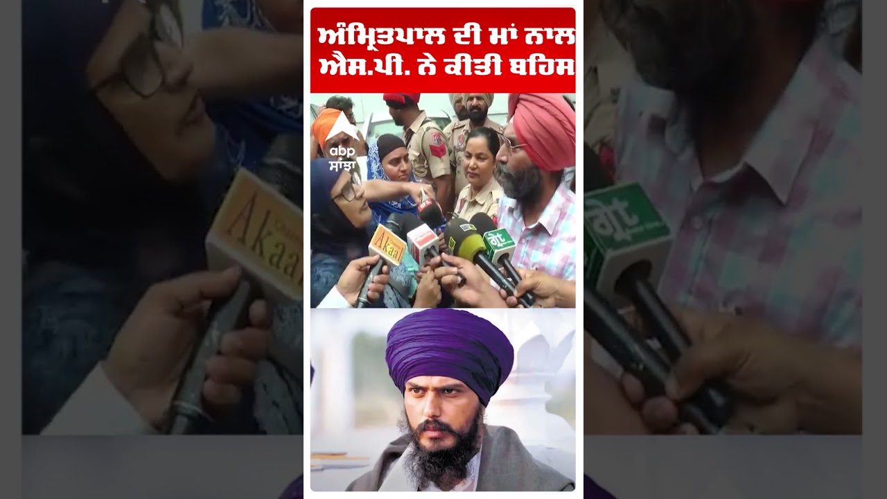 Amritpal Singh ਦੀ ਮਾਂ ਨਾਲ S.P. Harpal Singh ਨੇ ਕੀਤੀ ਬਹਿਸ