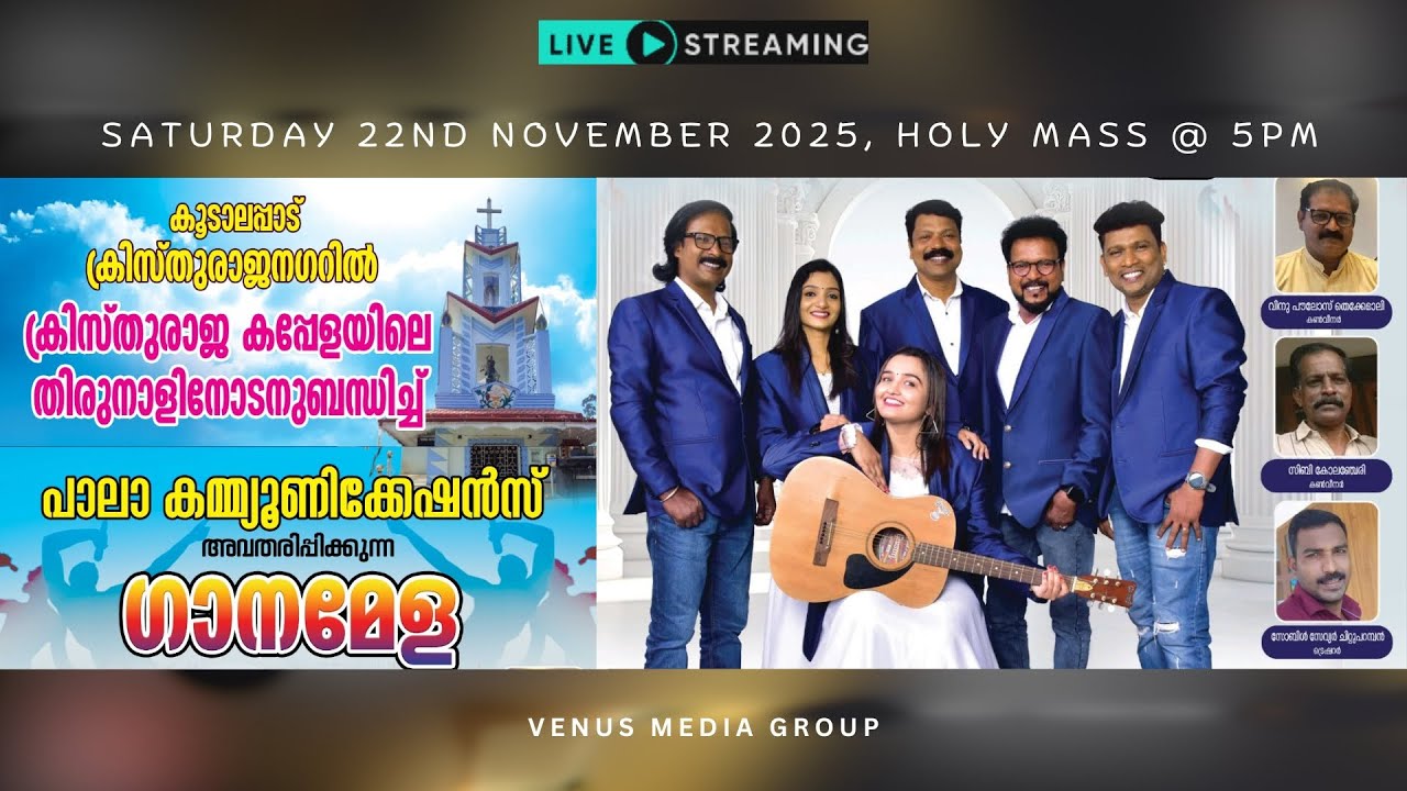 GANAMELA  PALA COMMUNICATIONS || കൂടാലപ്പാട് ക്രിസ്തുരാജ കപ്പേളയിൽ രാജത്വ തിരുനാൾ #venusmediagroup