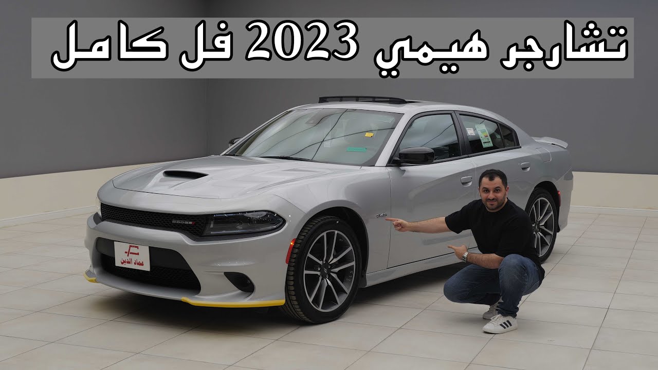 دودج تشارجر RT 5.7 هيمي فل كامل 2023