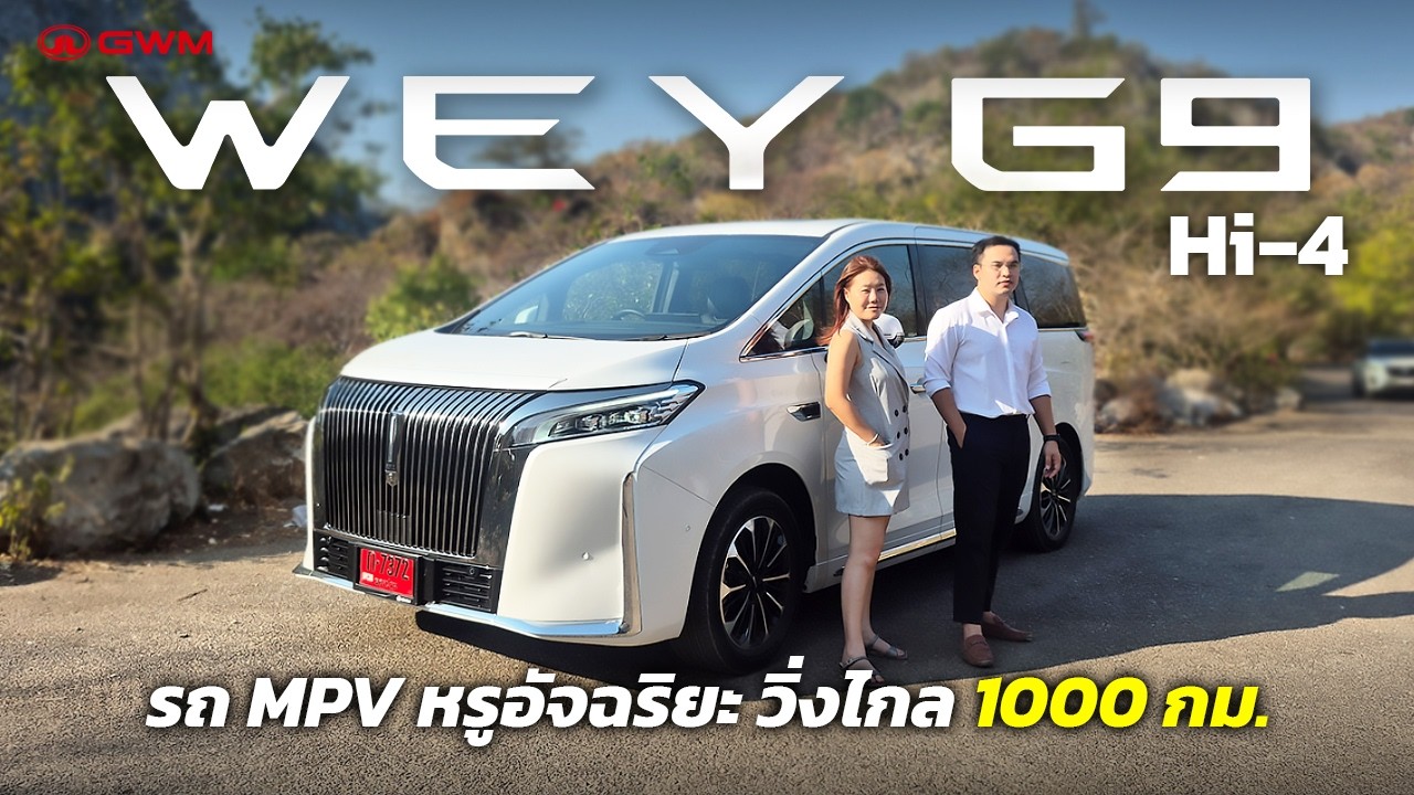“รีวิว WEY G9 ขับไกล 200 กม. ไป ราชบุรี ใช้งานจริงเป็นยังไง?