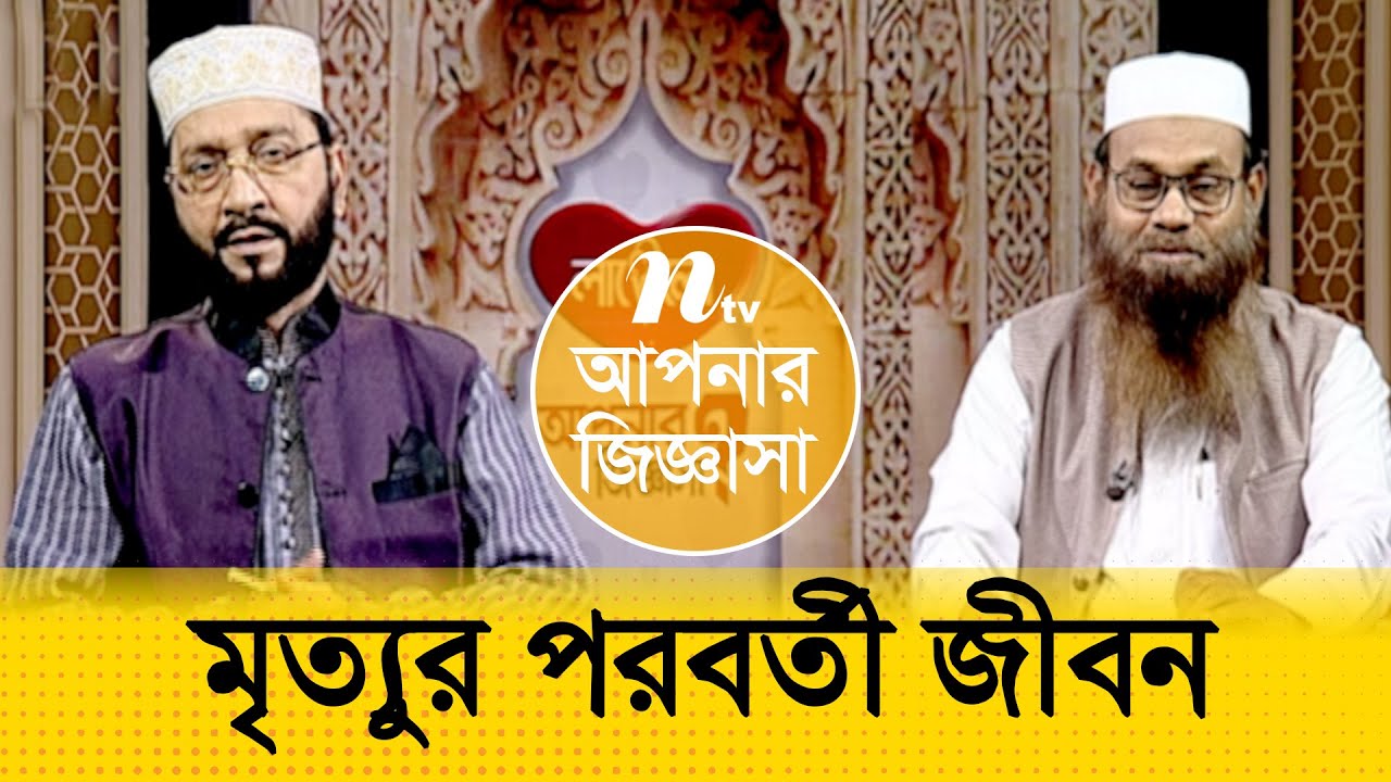 আপনার জিজ্ঞাসা | Apnar Jiggasa | EP 753 | Islamic Talk Show | 2022