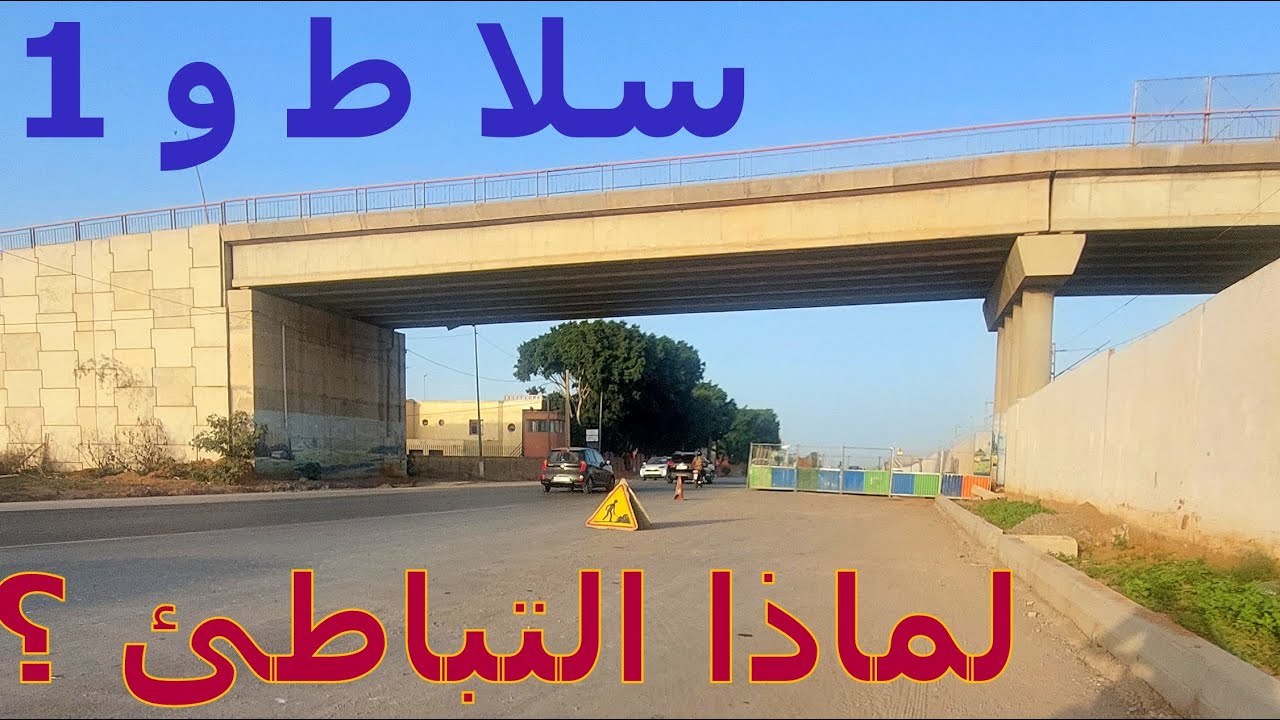 سلا: تثليث الطريق الوطنية رقم 1 لماذا التباطئ ؟