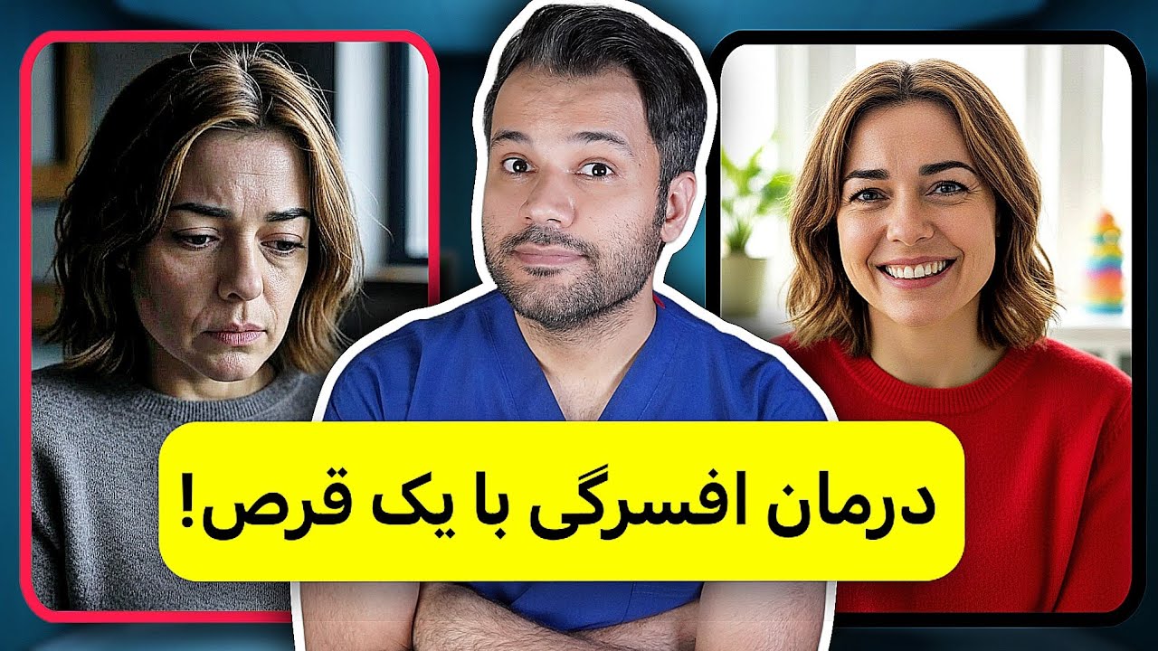 راز دارویی که میتونه خیلی سریع افسردگی رو درمان کنه!