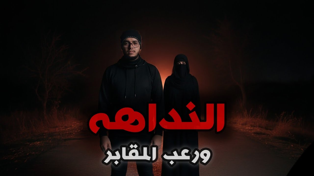 النداهه والمشرحه المسكونه. اكثر القصص المرعبه