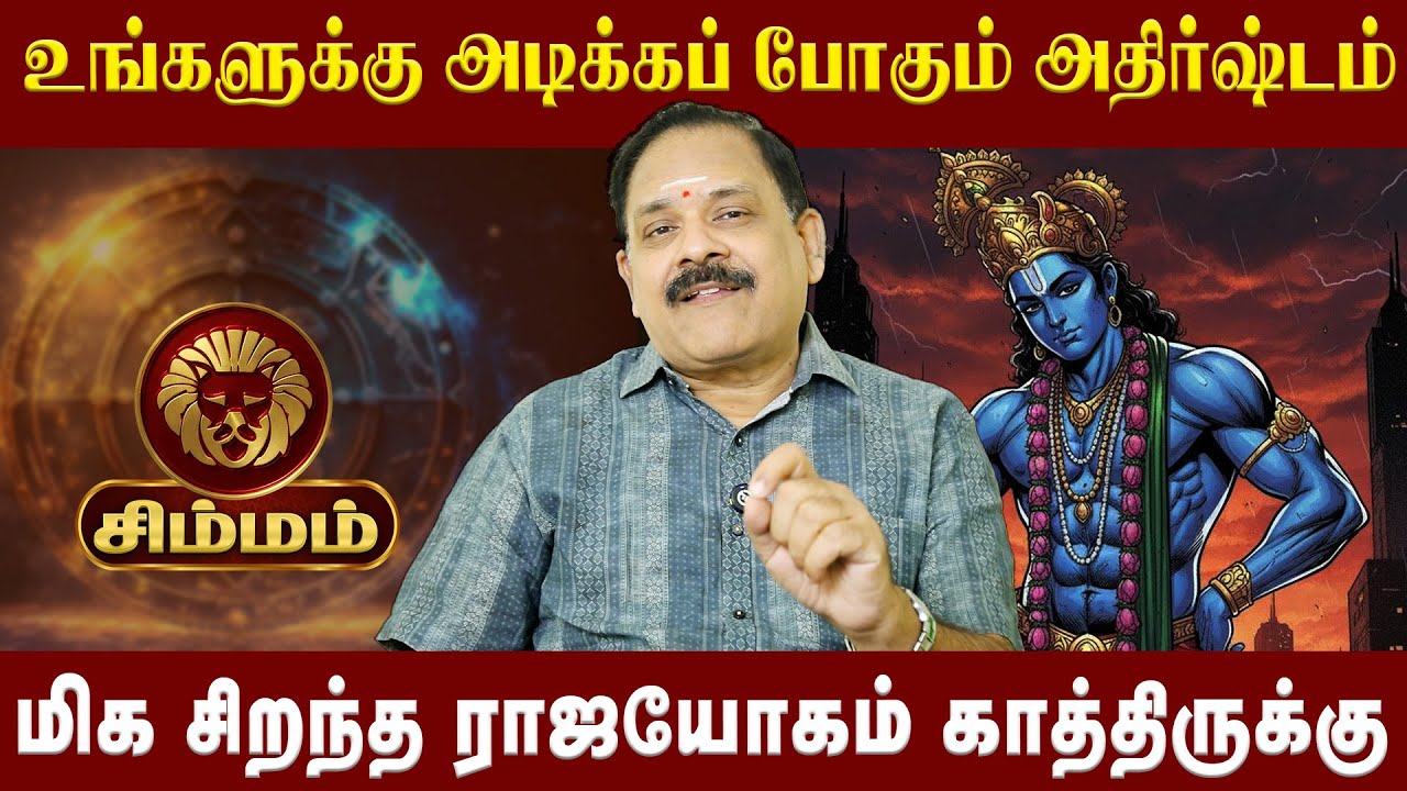 சிம்மம்  -மிக சிறந்த ராஜயோகம் காத்திருக்கு| Simmam|  Astrologer Nanganallur Panjanathan |AstroDivine