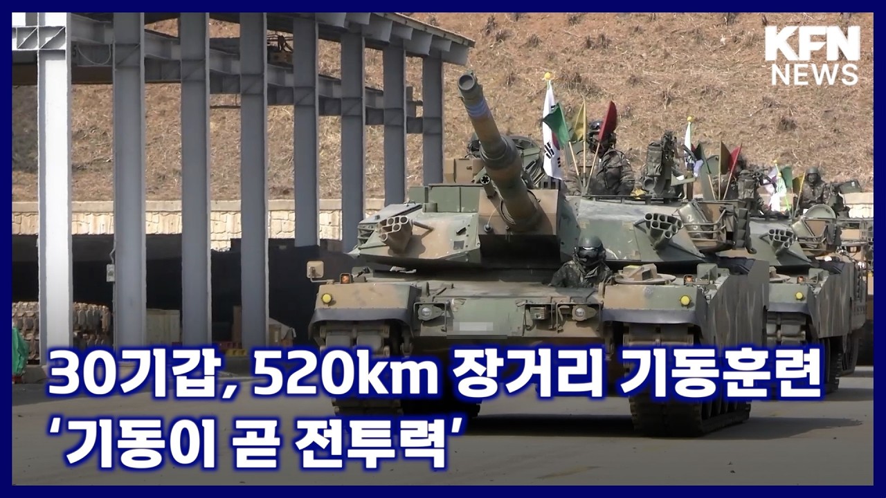 30기갑, 520km 장거리 기동훈련 ‘기동이 곧 전투력’ [국방홍보원 KFN뉴스]