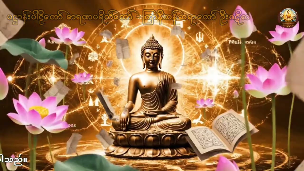 🌄နံနက်ခင်းတိုင်း နာယူကြည်ညိုရန် ပဌာန်းဒေသနာတော် 🙏🙏🙏