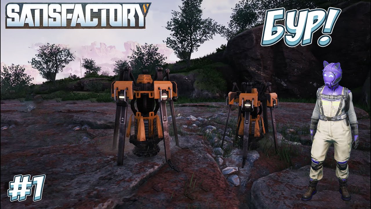 ПЕРВАЯ ВЫСАДКА НА НОВУЮ ПЛАНЕТУ! → Satisfactory #1