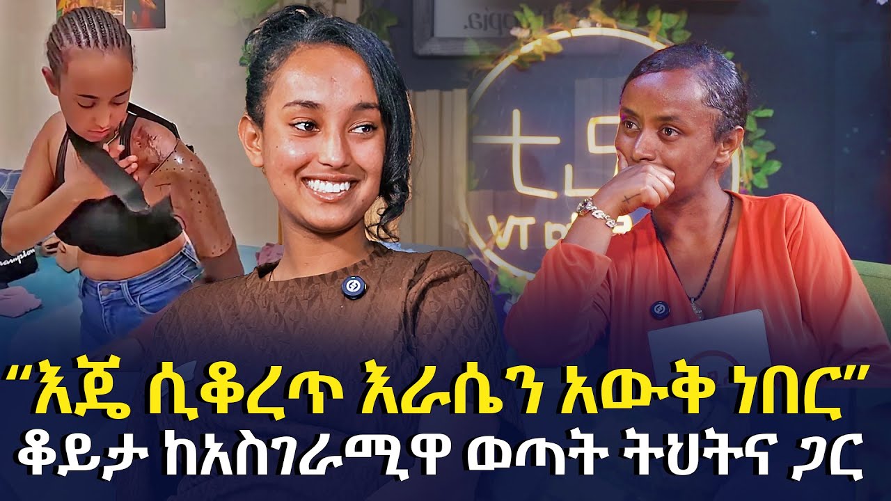 “እጄ ሲቆ_ረጥ እራሴን አውቅ ነበር” ቆይታ ከአስገራሚዋ ወጣት ትህትና ጋር @EyitaTV  እይታ ቲቪ
