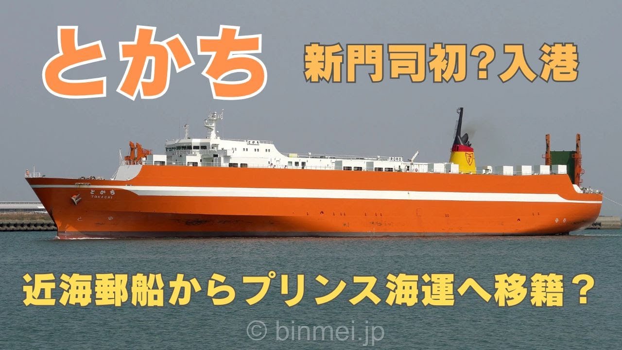 とかち 新門司入港 - 近海郵船からプリンス海運へ移籍？ TOKACHI - PRINCE KAIUN ro-ro cargo ship - 2025