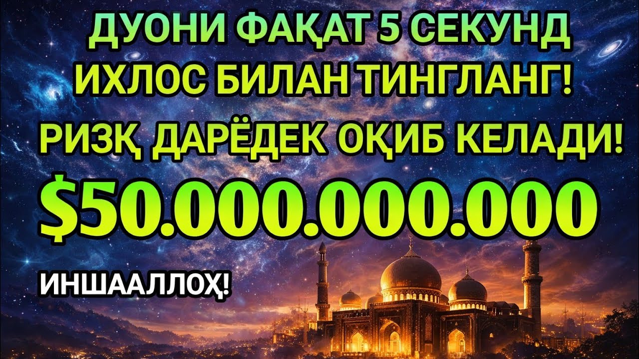 Фақат 1 марта эшитинг , пул сизни ўзидан қидиради! Дунёдаги энг кучли ризқ дуоси!