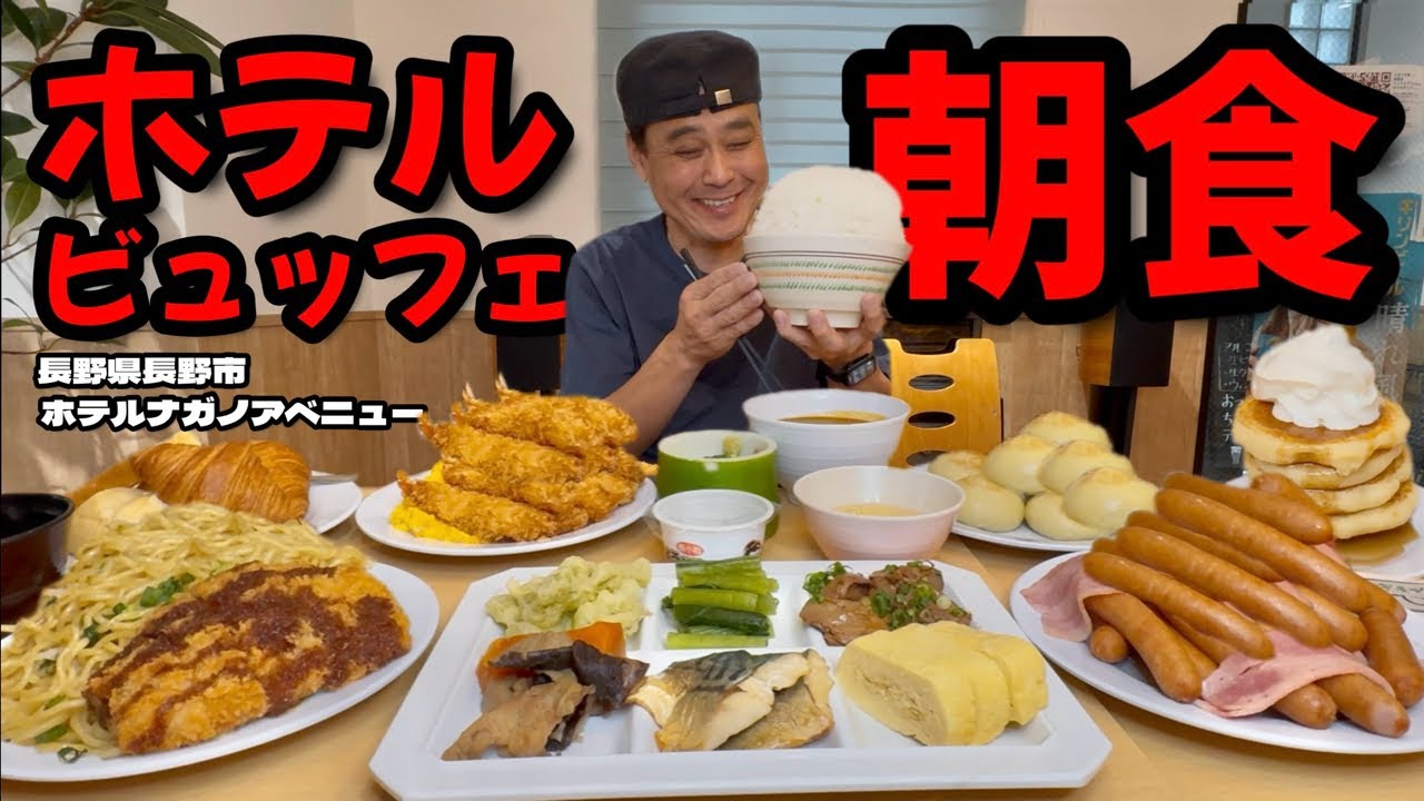 【大食い】なんとアレも食べ放題？！ウインナーはもちろん郷土料理も楽しめるホテルビュッフェで朝から爆食い！！〜ホテルナガノアベニューさん〜【大胃王】【長野県】