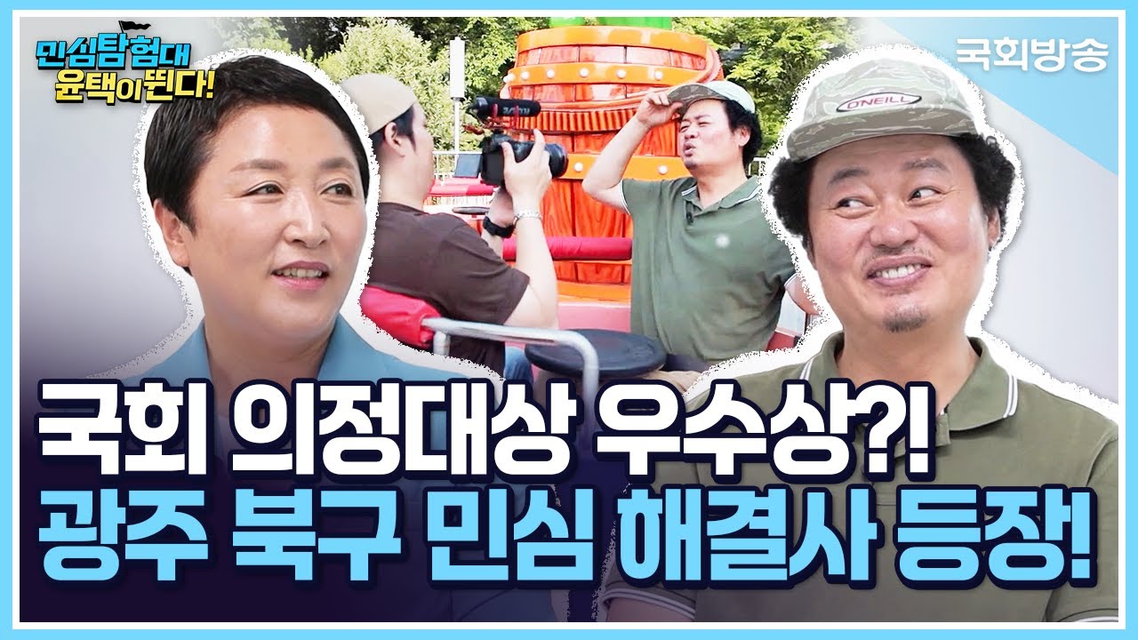 국회 의정대상 우수상?!🥇 광주 북구 민심 해결사 등장!🧙 | 민심탐험대 윤택이 뛴다! | 국회방송