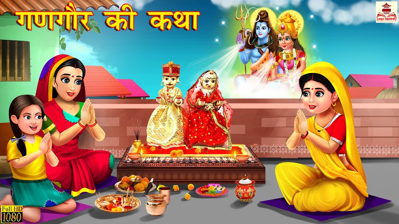 गणगौर की कथा | Gangaur Ki Katha | Hindi Kahani | Bhakti Kahani | Bhakti Stories | Moral Stories