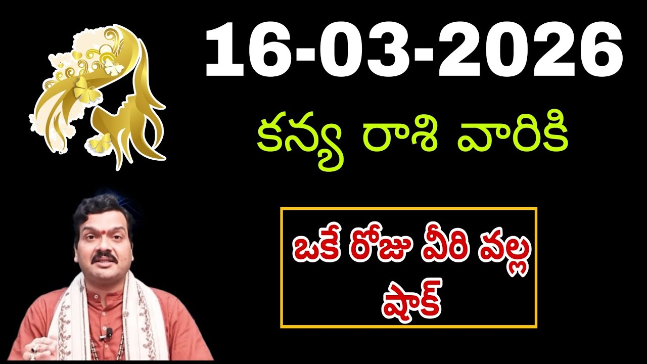Kanya Rasi Phalalu Telugu march 2026| Kanya Rashi | Virgo Horoscope | #కన్యారాశి