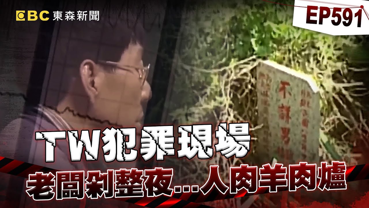 【TW犯罪現場EP591】熟客爛醉吵醒醉老闆「遭分屍做成羊肉爐」！？ 死者遭「鐵條擊暈」殘骸棄屍蝙蝠洞/前夫一家「寄生上游不成」竟痛下殺手？ 香港天價名媛遭「碎屍烹煮」找不回全屍！【重案組】