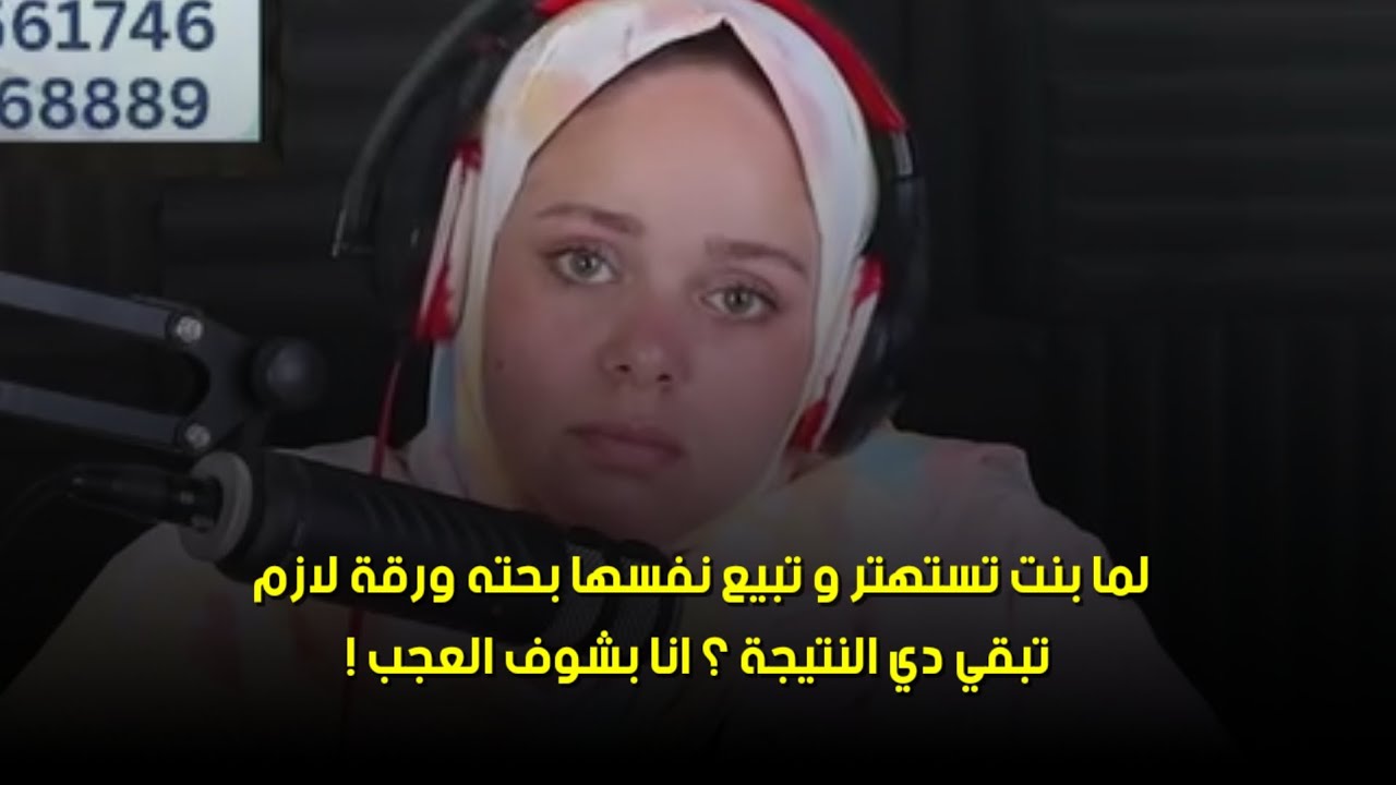 انا بشوف العجب !🙄لما بنت تستهتر و تبيع نفسها بحته ورقة لازم تبقي دي النتيجة ؟ 