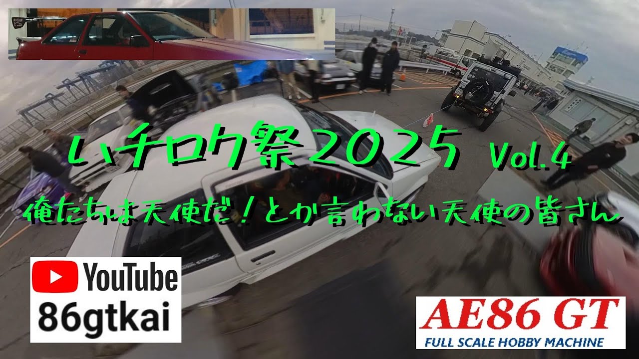 【ハチロク祭2025】 Vol 4 #いのちの歌 #羞恥心 #Runaway #プラネタリウム #いつかこの涙が #筑波サーキット #AE86 #AE86trueno #diy #男の隠れ家