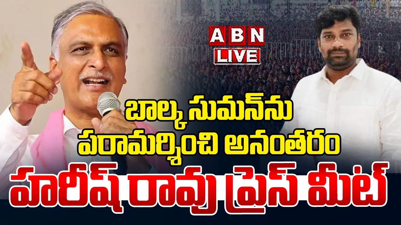 🔴Live : బాల్క సుమన్ ను పరామర్శించి అనంతరం హరీష్ రావు ప్రెస్ మీట్ | Harish Rao Press Meet | ABN