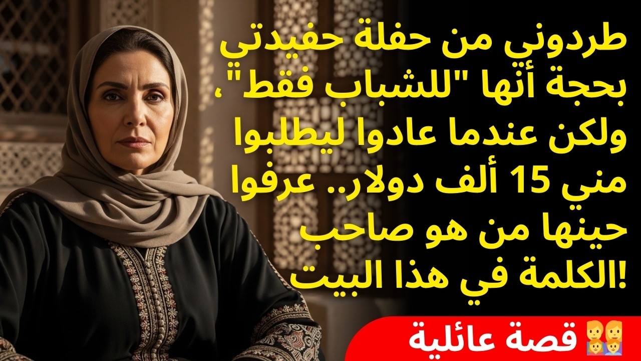 طردوني من حفل حفيدتي وقالوا 