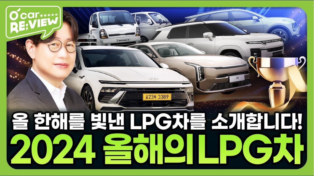 [🏆2024 연말결산] 올 한해 최고의 LPG차 BEST 5 l O'Car RE;VIEW EP.67