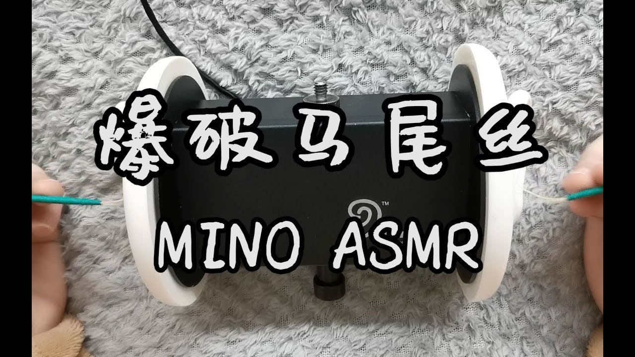 【MINO ASMR】免疫拯救！耳膜炸裂·爆破马尾丝