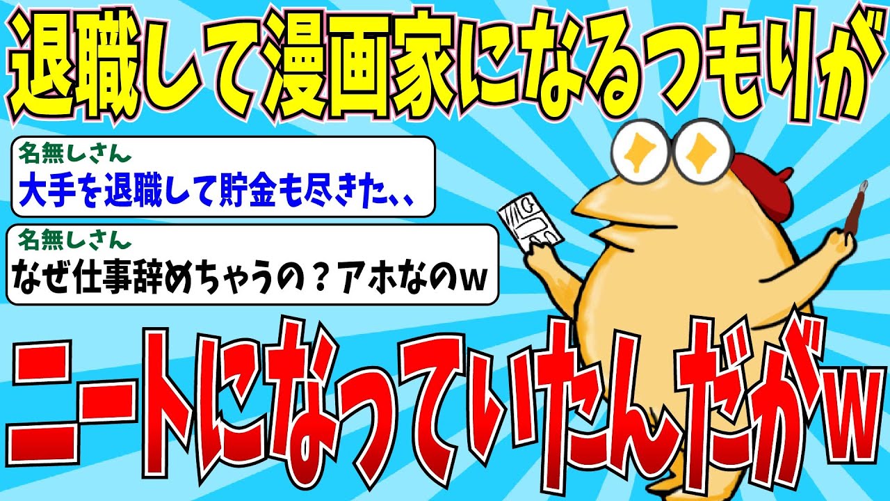 【2chニートスレ】高学歴エリートから漫画家に転身したイッチの衝撃の末路ｗｗ【ゆっくり解説】