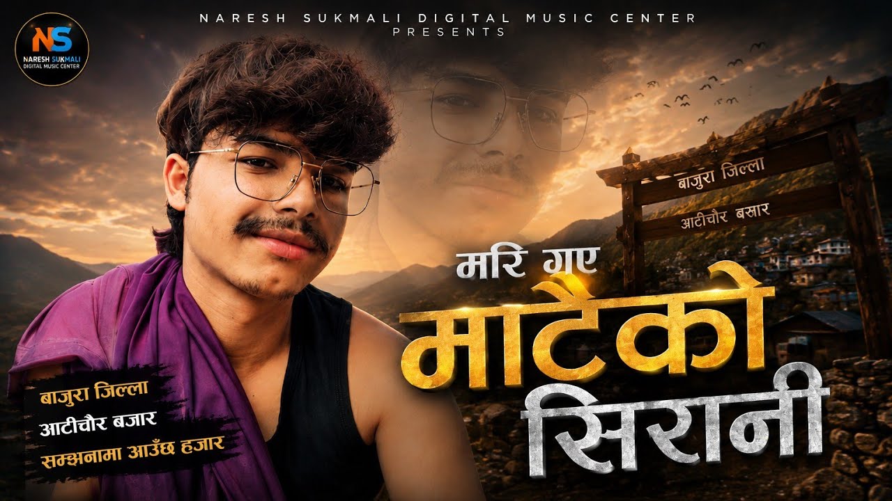 मरि गए माटैको सिरानी – बाजुरा जिल्ला आटीचौर बजार | New Nepali Song