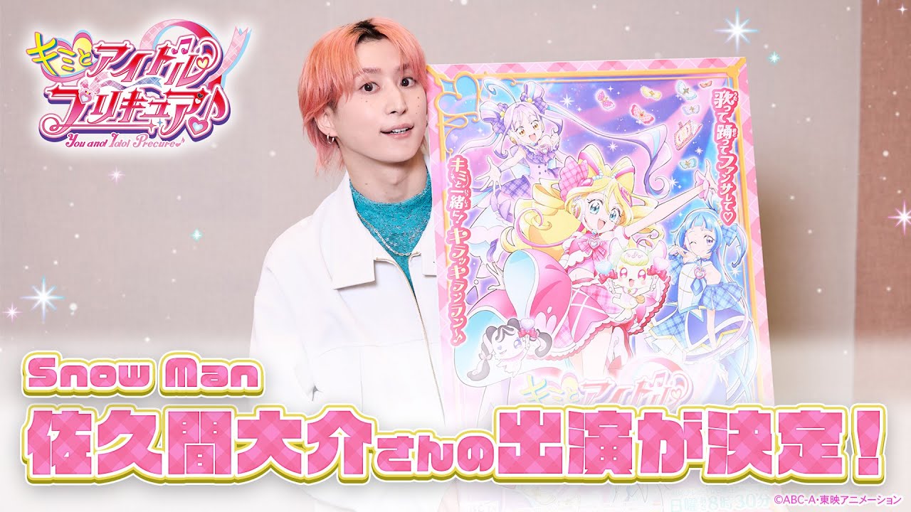 ＼『キミとアイドルプリキュア♪』にSnow Manの佐久間大介さんが出演決定✨／